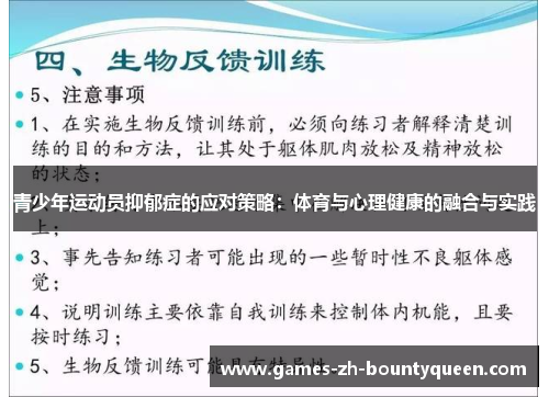 青少年运动员抑郁症的应对策略：体育与心理健康的融合与实践