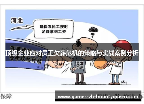 顶级企业应对员工欠薪危机的策略与实战案例分析