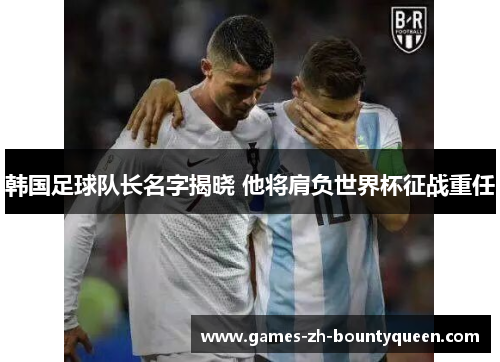 韩国足球队长名字揭晓 他将肩负世界杯征战重任