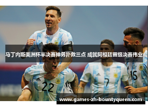 马丁内斯美洲杯半决赛神勇扑救三点 成就阿根廷晋级决赛伟业