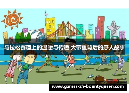 马拉松赛道上的温暖与传递 大带鱼背后的感人故事