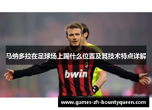 马纳多拉在足球场上踢什么位置及其技术特点详解