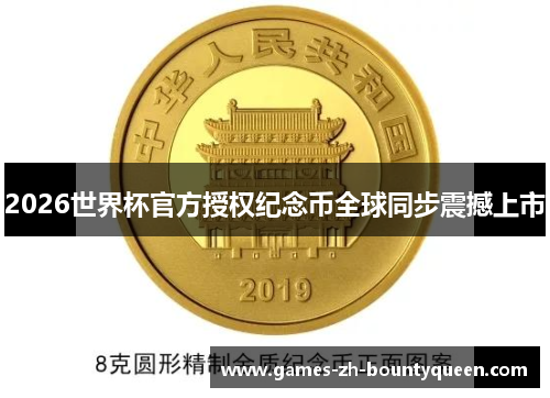 2026世界杯官方授权纪念币全球同步震撼上市