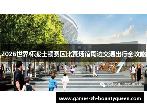 2026世界杯波士顿赛区比赛场馆周边交通出行全攻略