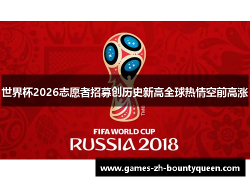 世界杯2026志愿者招募创历史新高全球热情空前高涨