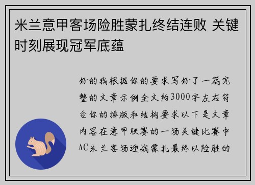 米兰意甲客场险胜蒙扎终结连败 关键时刻展现冠军底蕴