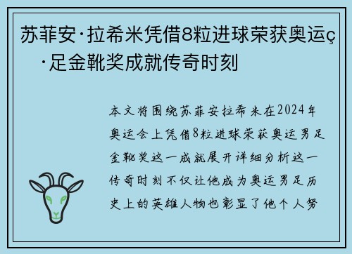 苏菲安·拉希米凭借8粒进球荣获奥运男足金靴奖成就传奇时刻