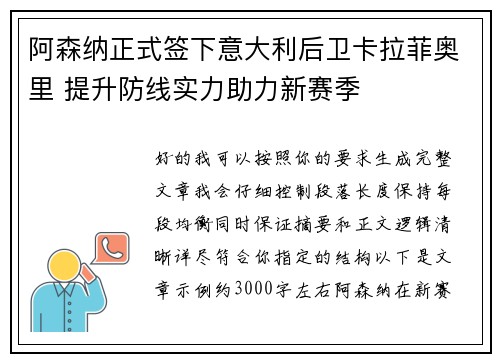 阿森纳正式签下意大利后卫卡拉菲奥里 提升防线实力助力新赛季