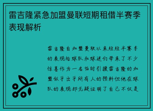雷吉隆紧急加盟曼联短期租借半赛季表现解析