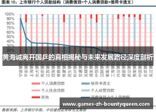 黄海诚离开国乒的真相揭秘与未来发展路径深度剖析