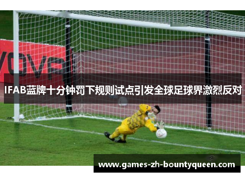IFAB蓝牌十分钟罚下规则试点引发全球足球界激烈反对