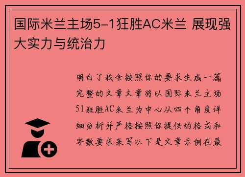 国际米兰主场5-1狂胜AC米兰 展现强大实力与统治力
