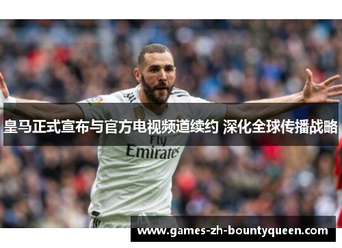 皇马正式宣布与官方电视频道续约 深化全球传播战略