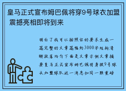 皇马正式宣布姆巴佩将穿9号球衣加盟 震撼亮相即将到来