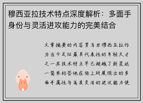 穆西亚拉技术特点深度解析：多面手身份与灵活进攻能力的完美结合