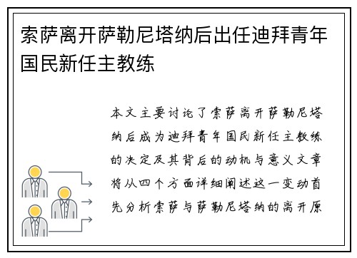 索萨离开萨勒尼塔纳后出任迪拜青年国民新任主教练