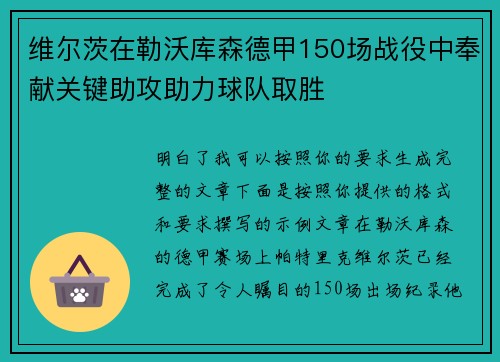 维尔茨在勒沃库森德甲150场战役中奉献关键助攻助力球队取胜