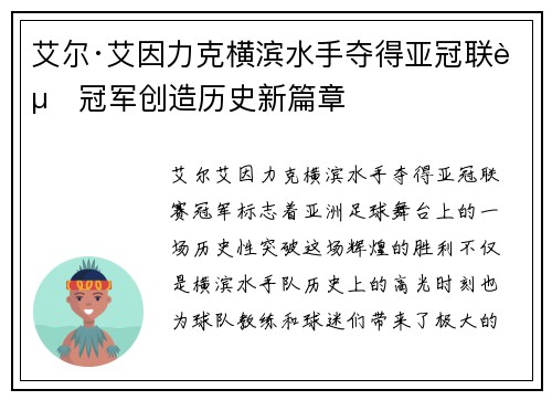 艾尔·艾因力克横滨水手夺得亚冠联赛冠军创造历史新篇章
