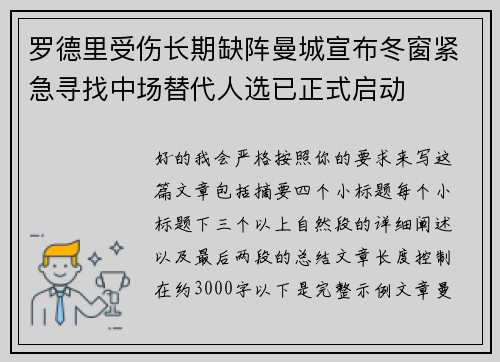 罗德里受伤长期缺阵曼城宣布冬窗紧急寻找中场替代人选已正式启动