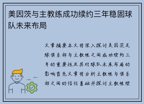 美因茨与主教练成功续约三年稳固球队未来布局