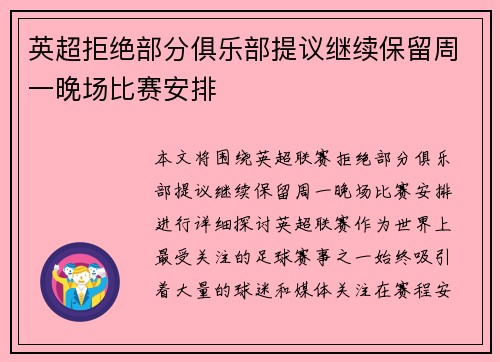 英超拒绝部分俱乐部提议继续保留周一晚场比赛安排