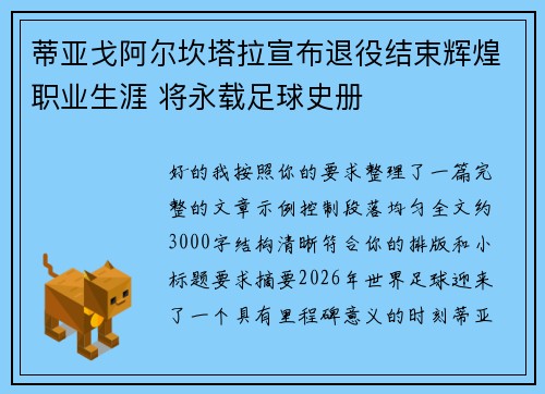 蒂亚戈阿尔坎塔拉宣布退役结束辉煌职业生涯 将永载足球史册