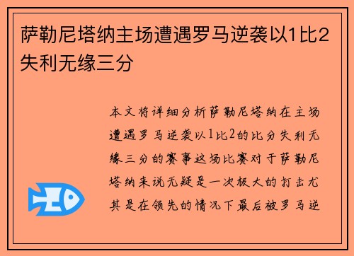 萨勒尼塔纳主场遭遇罗马逆袭以1比2失利无缘三分