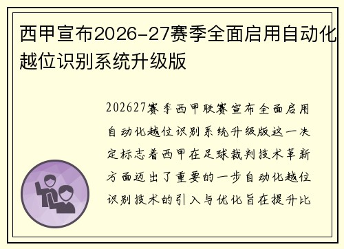 西甲宣布2026-27赛季全面启用自动化越位识别系统升级版