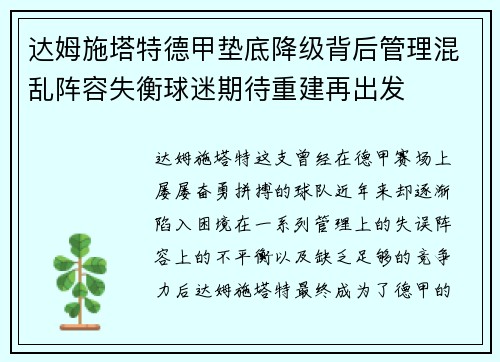 达姆施塔特德甲垫底降级背后管理混乱阵容失衡球迷期待重建再出发