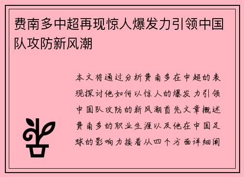 费南多中超再现惊人爆发力引领中国队攻防新风潮