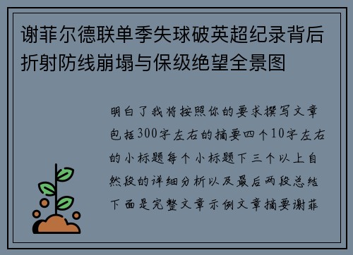 谢菲尔德联单季失球破英超纪录背后折射防线崩塌与保级绝望全景图