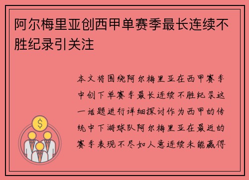 阿尔梅里亚创西甲单赛季最长连续不胜纪录引关注
