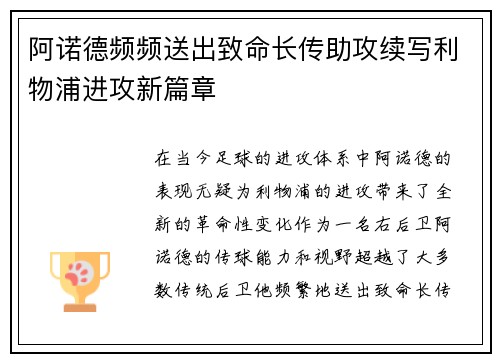 阿诺德频频送出致命长传助攻续写利物浦进攻新篇章