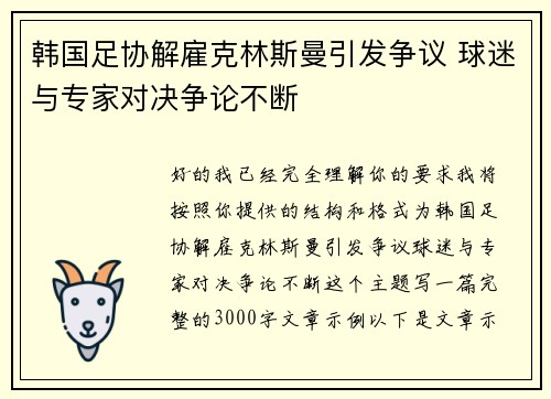 韩国足协解雇克林斯曼引发争议 球迷与专家对决争论不断 韩国足协解雇克林斯曼引发争议 球迷与专家对决争论不断