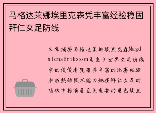 马格达莱娜埃里克森凭丰富经验稳固拜仁女足防线
