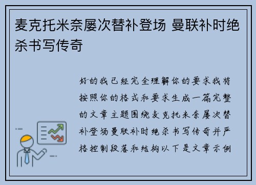 麦克托米奈屡次替补登场 曼联补时绝杀书写传奇