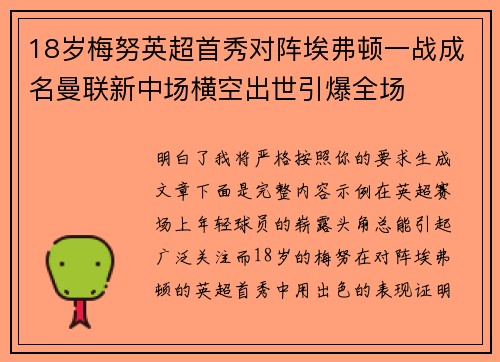 18岁梅努英超首秀对阵埃弗顿一战成名曼联新中场横空出世引爆全场