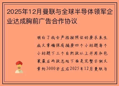 2025年12月曼联与全球半导体领军企业达成胸前广告合作协议