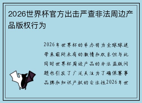 2026世界杯官方出击严查非法周边产品版权行为