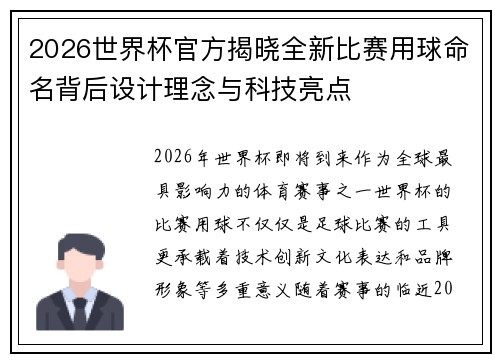 2026世界杯官方揭晓全新比赛用球命名背后设计理念与科技亮点