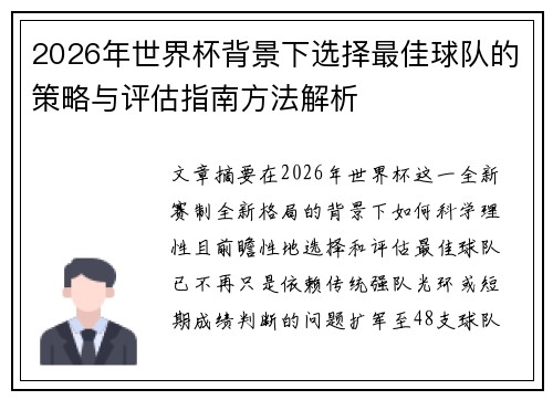 2026年世界杯背景下选择最佳球队的策略与评估指南方法解析
