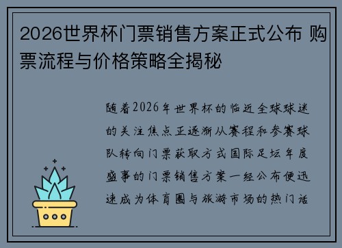 2026世界杯门票销售方案正式公布 购票流程与价格策略全揭秘