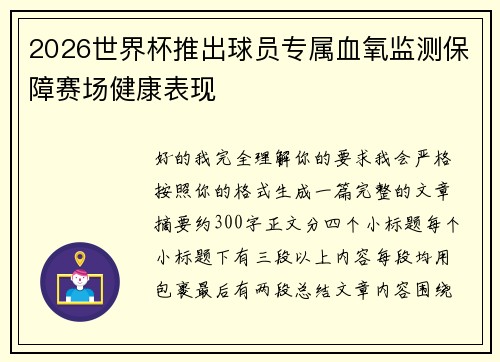 2026世界杯推出球员专属血氧监测保障赛场健康表现