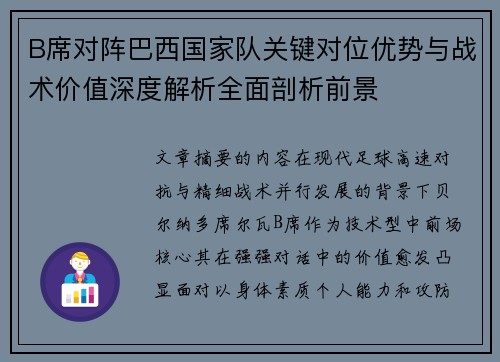 B席对阵巴西国家队关键对位优势与战术价值深度解析全面剖析前景