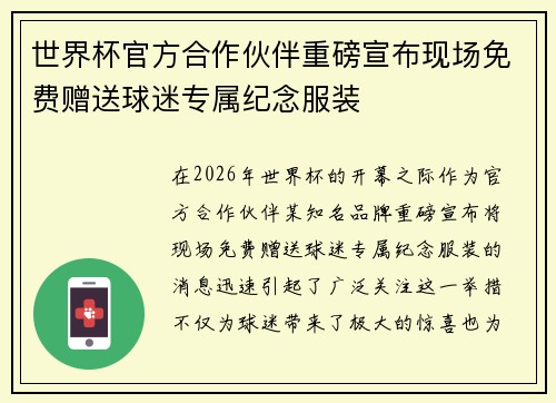 世界杯官方合作伙伴重磅宣布现场免费赠送球迷专属纪念服装
