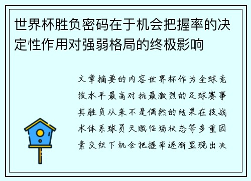 世界杯胜负密码在于机会把握率的决定性作用对强弱格局的终极影响