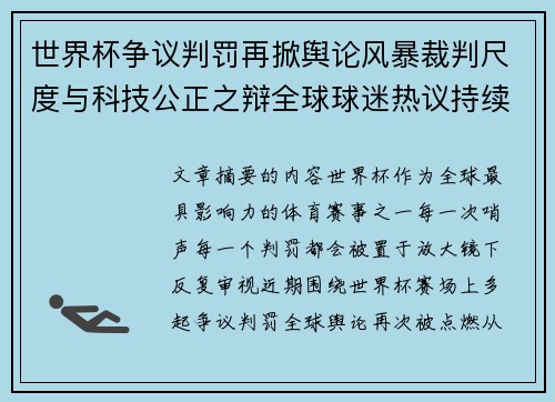 世界杯争议判罚再掀舆论风暴裁判尺度与科技公正之辩全球球迷热议持续发酵