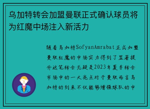 乌加特转会加盟曼联正式确认球员将为红魔中场注入新活力