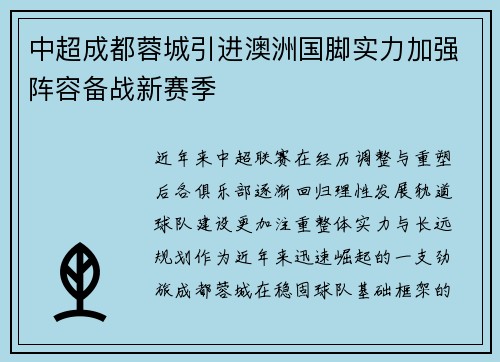 中超成都蓉城引进澳洲国脚实力加强阵容备战新赛季