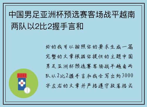 中国男足亚洲杯预选赛客场战平越南 两队以2比2握手言和